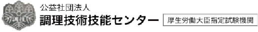 公益社団法人 調理技術技能センター 厚生労働大臣指定試験期間